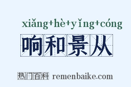响和景从是什么意思的图片
